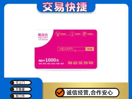 朝阳区回收唯品会卡