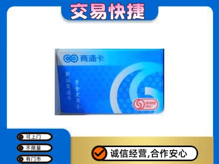 朝阳区回收商通卡