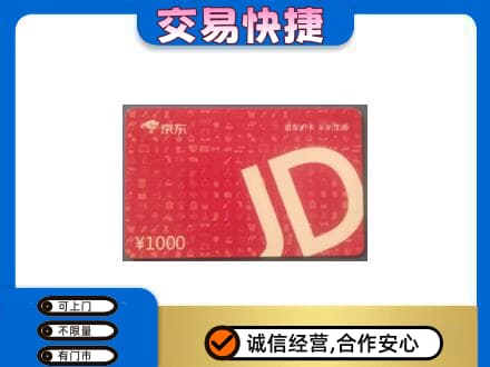 朝阳区高价回收京东卡