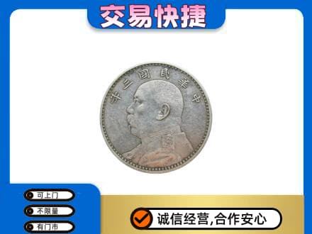 朝阳区高价回收袁大头